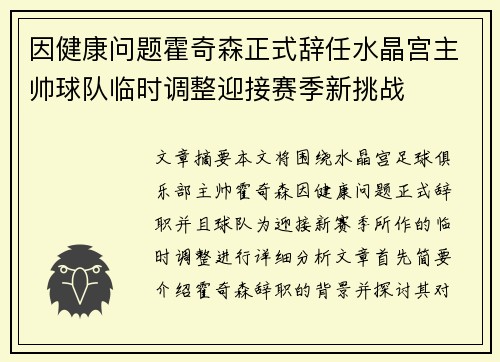 因健康问题霍奇森正式辞任水晶宫主帅球队临时调整迎接赛季新挑战