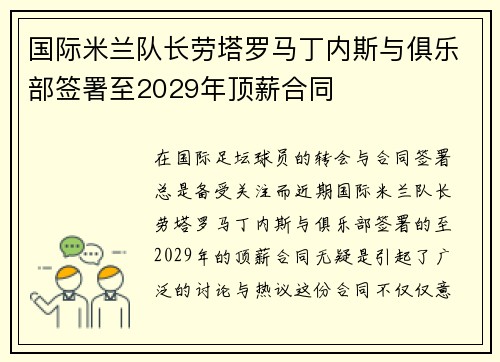 国际米兰队长劳塔罗马丁内斯与俱乐部签署至2029年顶薪合同