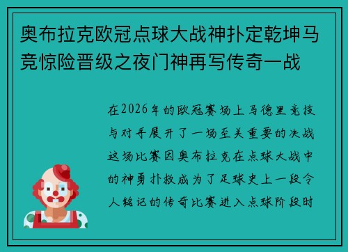 奥布拉克欧冠点球大战神扑定乾坤马竞惊险晋级之夜门神再写传奇一战