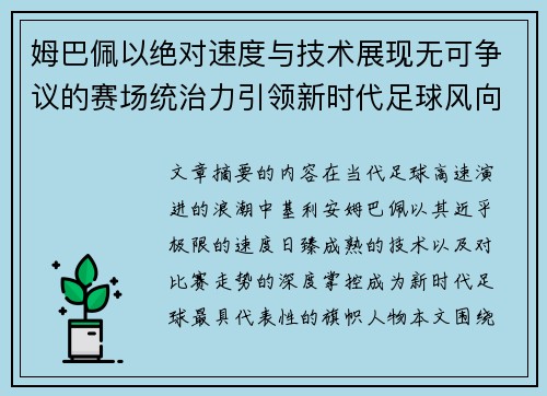 姆巴佩以绝对速度与技术展现无可争议的赛场统治力引领新时代足球风向