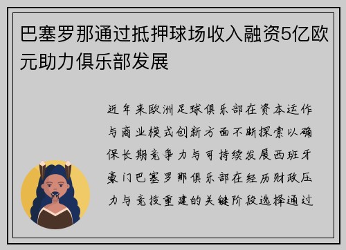 巴塞罗那通过抵押球场收入融资5亿欧元助力俱乐部发展
