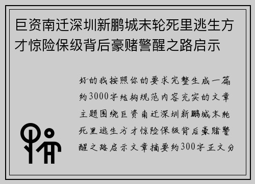 巨资南迁深圳新鹏城末轮死里逃生方才惊险保级背后豪赌警醒之路启示