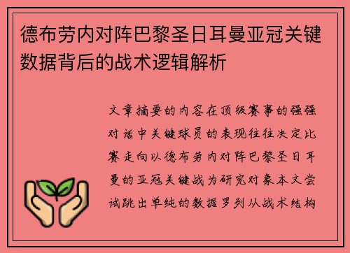 德布劳内对阵巴黎圣日耳曼亚冠关键数据背后的战术逻辑解析