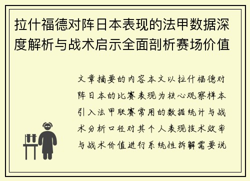 拉什福德对阵日本表现的法甲数据深度解析与战术启示全面剖析赛场价值
