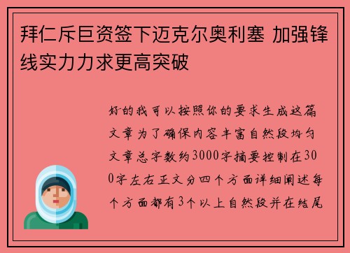 拜仁斥巨资签下迈克尔奥利塞 加强锋线实力力求更高突破