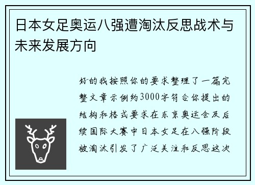 日本女足奥运八强遭淘汰反思战术与未来发展方向