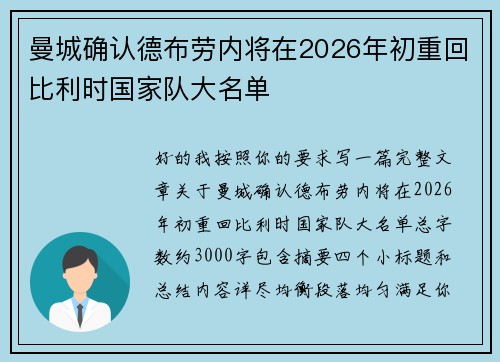 曼城确认德布劳内将在2026年初重回比利时国家队大名单