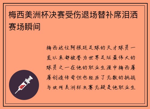 梅西美洲杯决赛受伤退场替补席泪洒赛场瞬间