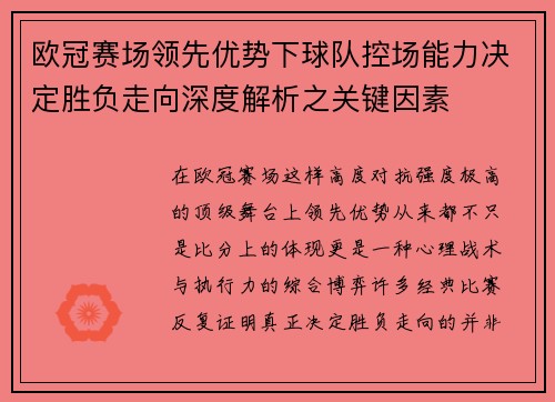 欧冠赛场领先优势下球队控场能力决定胜负走向深度解析之关键因素