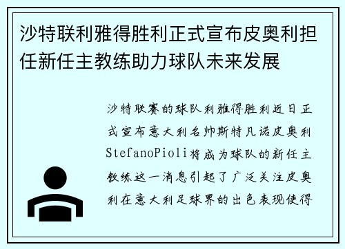 沙特联利雅得胜利正式宣布皮奥利担任新任主教练助力球队未来发展