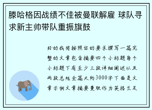 滕哈格因战绩不佳被曼联解雇 球队寻求新主帅带队重振旗鼓