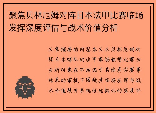 聚焦贝林厄姆对阵日本法甲比赛临场发挥深度评估与战术价值分析