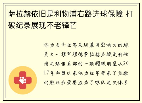 萨拉赫依旧是利物浦右路进球保障 打破纪录展现不老锋芒
