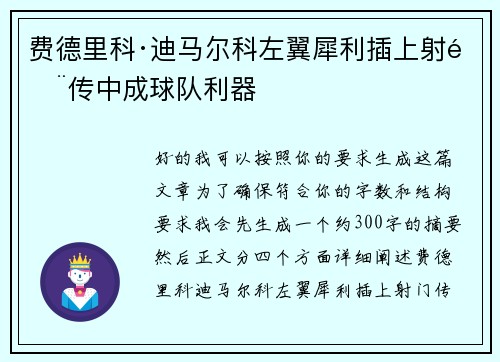 费德里科·迪马尔科左翼犀利插上射门传中成球队利器