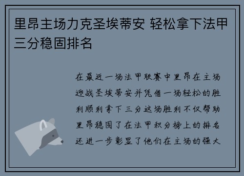 里昂主场力克圣埃蒂安 轻松拿下法甲三分稳固排名