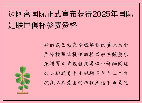 迈阿密国际正式宣布获得2025年国际足联世俱杯参赛资格