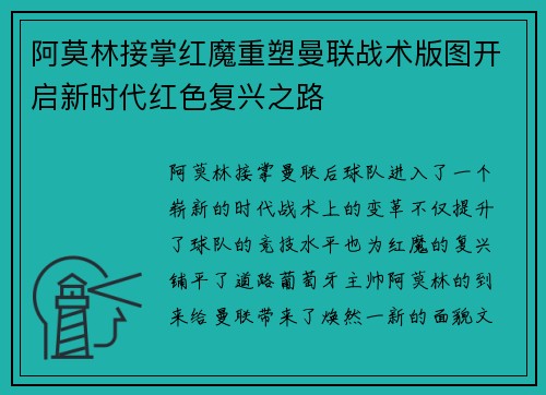 阿莫林接掌红魔重塑曼联战术版图开启新时代红色复兴之路