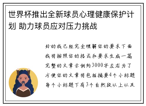 世界杯推出全新球员心理健康保护计划 助力球员应对压力挑战